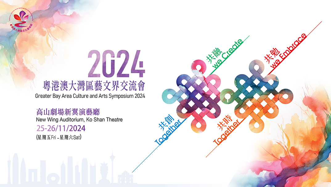 2024粵港澳大灣區藝文界交流會